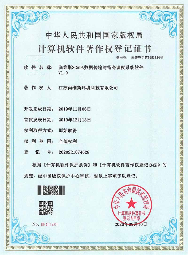 尚維斯SCADA數據傳輸與指令調度系統軟件V1.0 